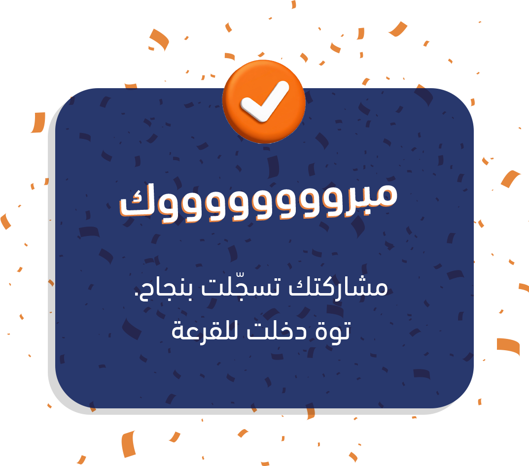 مبروك مشاركتك تسجلت بنجاح